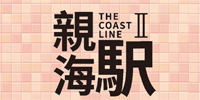 親海駅II logo